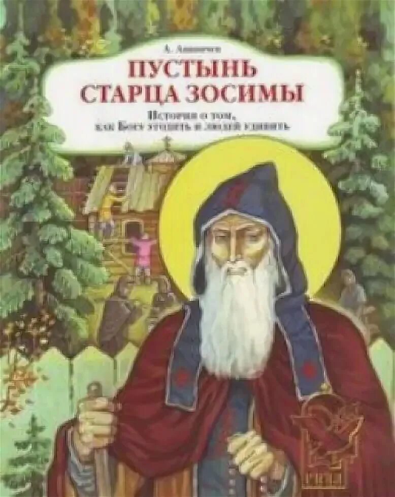 Слушать старца зосиму. Книга старец зосимы. книга о старце зосиме. книга пустынь старца зосимы.