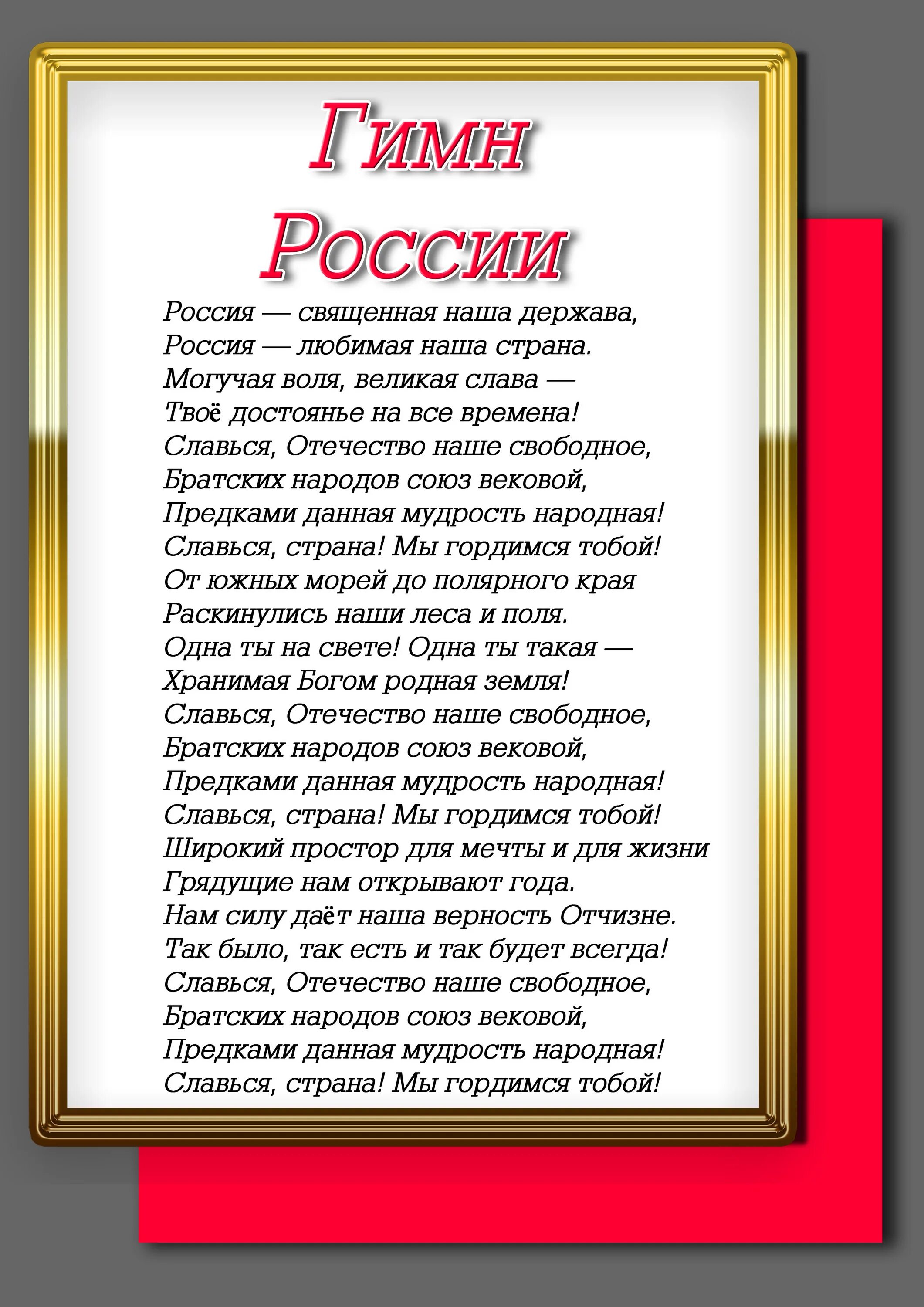 Гимн росс. Гимн России. Гимн России й. ГИМС России. Гимн России текст.