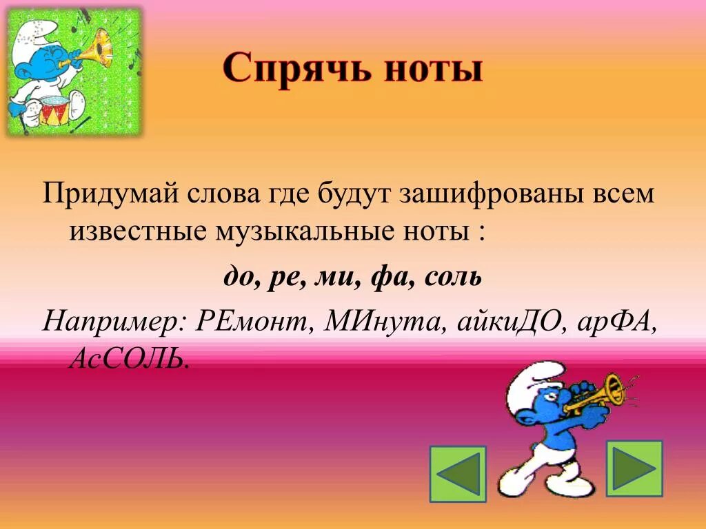 Новое выдуманное слово. Слова в которых спрятались Ноты. Придумай слова в которых спрятались Ноты. Ноты до спрятались в словах. Слава в каторых мпрятона Нота.