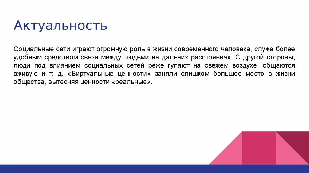 Актуальность социальных сетей. Актуальность. Актуальность проекта влияние социальных сетей. Актуальность темы социальные сети. Также играет большую роль