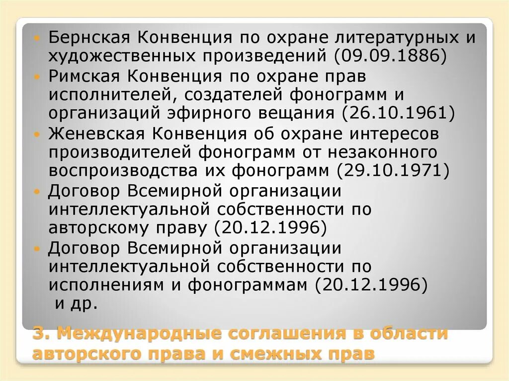 Бернская конвенция об авторском праве. Конвенция об охране литературных и художественных произведений. Международные соглашения в области охраны смежных прав. Конвенцией iii