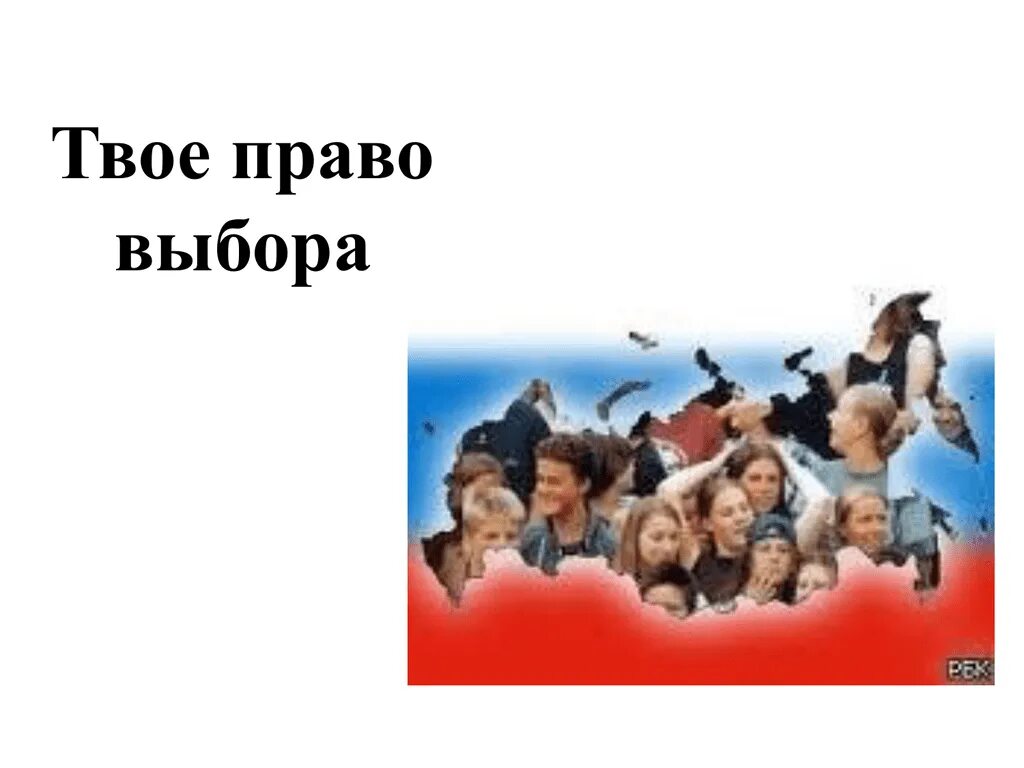 Презентация твой выбор. Твое право выбора. Твой выбор твое право. Твое право выбора презентация. Право выбирать.