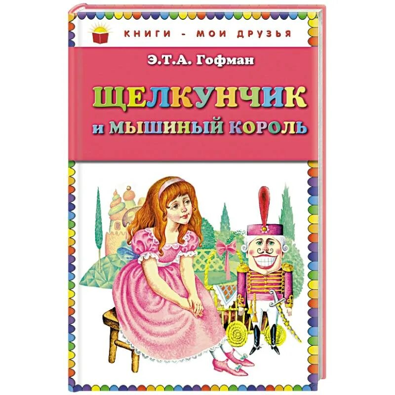 Э гофман щелкунчик. Гофман э. "Щелкунчик и мышиный Король". Гофман э. т. а. Щелкунчик. Книга Гофман Щелкунчик и мышиный Король.