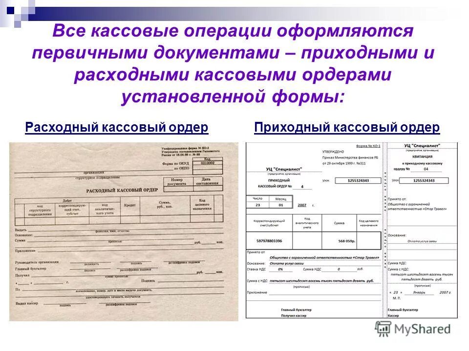 Документ учета денежных операций. Документация по учету кассовых операций. Учет кассовых операций образец документа. Правила оформления кассовых документов в аптеке. Типовые формы кассовой операции.