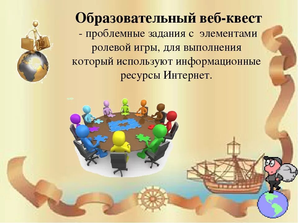 Квест игра задачи. Веб квест технологии в образовании. Технология веб-квеста в образовании. Квест на уроке. Задания для веб квеста.