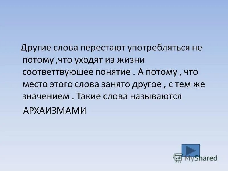 Выдели все в слове перестают. Архаизмами называются слова которые перестали употребляться. Иными словами. Почему слова перестают употребляться. Слова переставшие употребляться в языке.