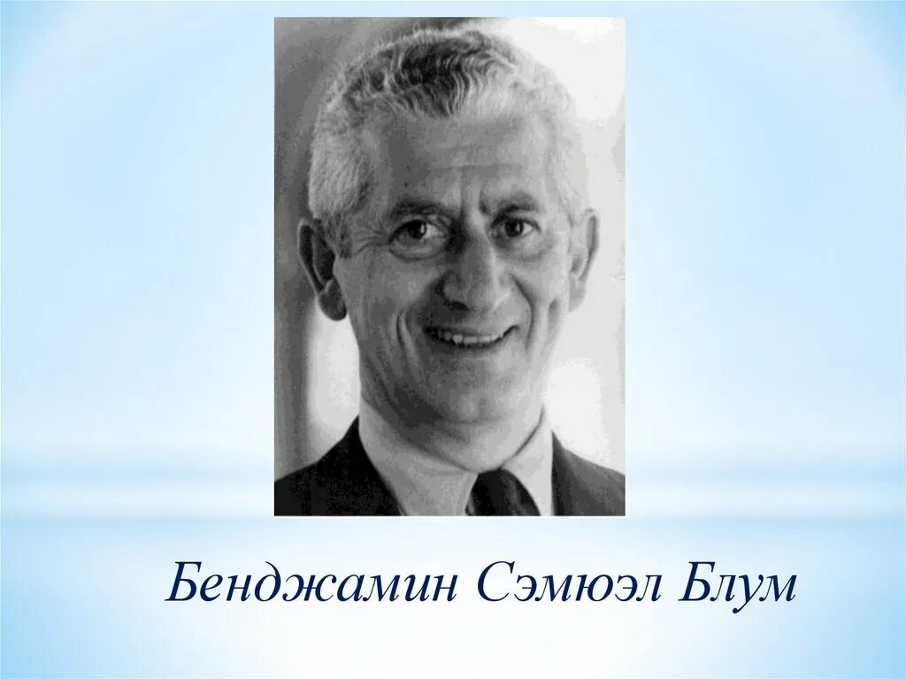 Б блум технологии. Бенджамин сэмюэл блум. бенджамин блум американский психолог. бенджамин блум портрет. дж кэрролл и б блум.