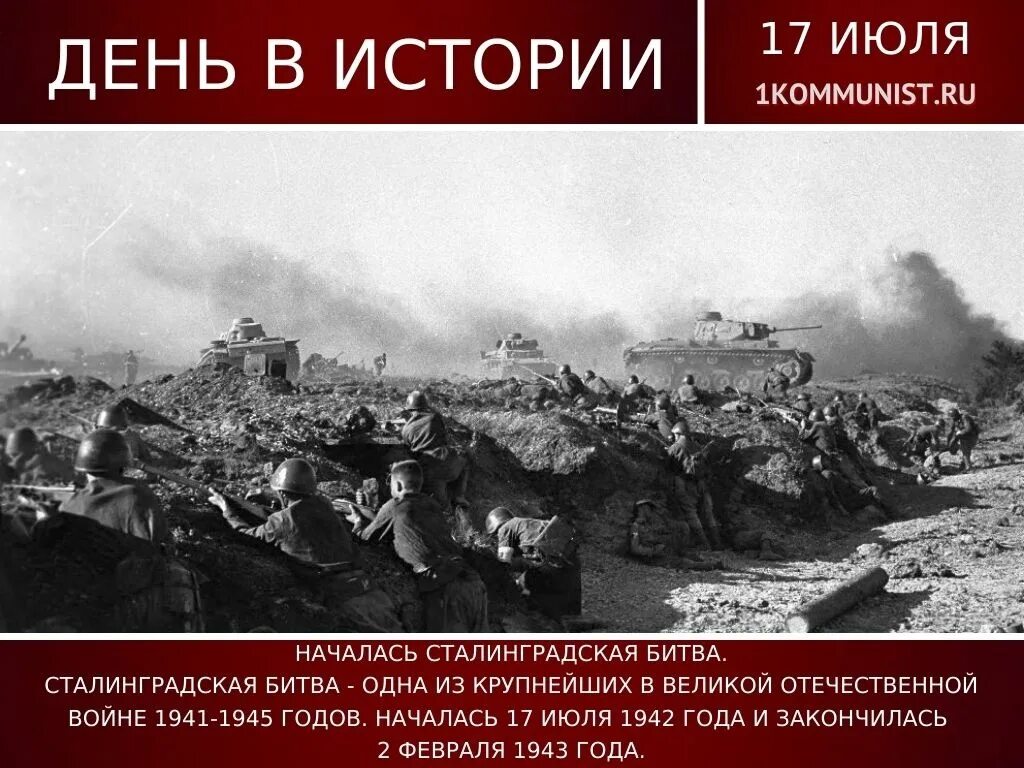 1 июля история. Сталинградская битва (17 июля 1942 — 2 февраля 1943 года). 17 Июля 1942 начало Сталинградской битвы. 2 Февраля 1943 года Сталинградская битва закончилась. Сталинградская битва 17.07.1942-2.02.1943.