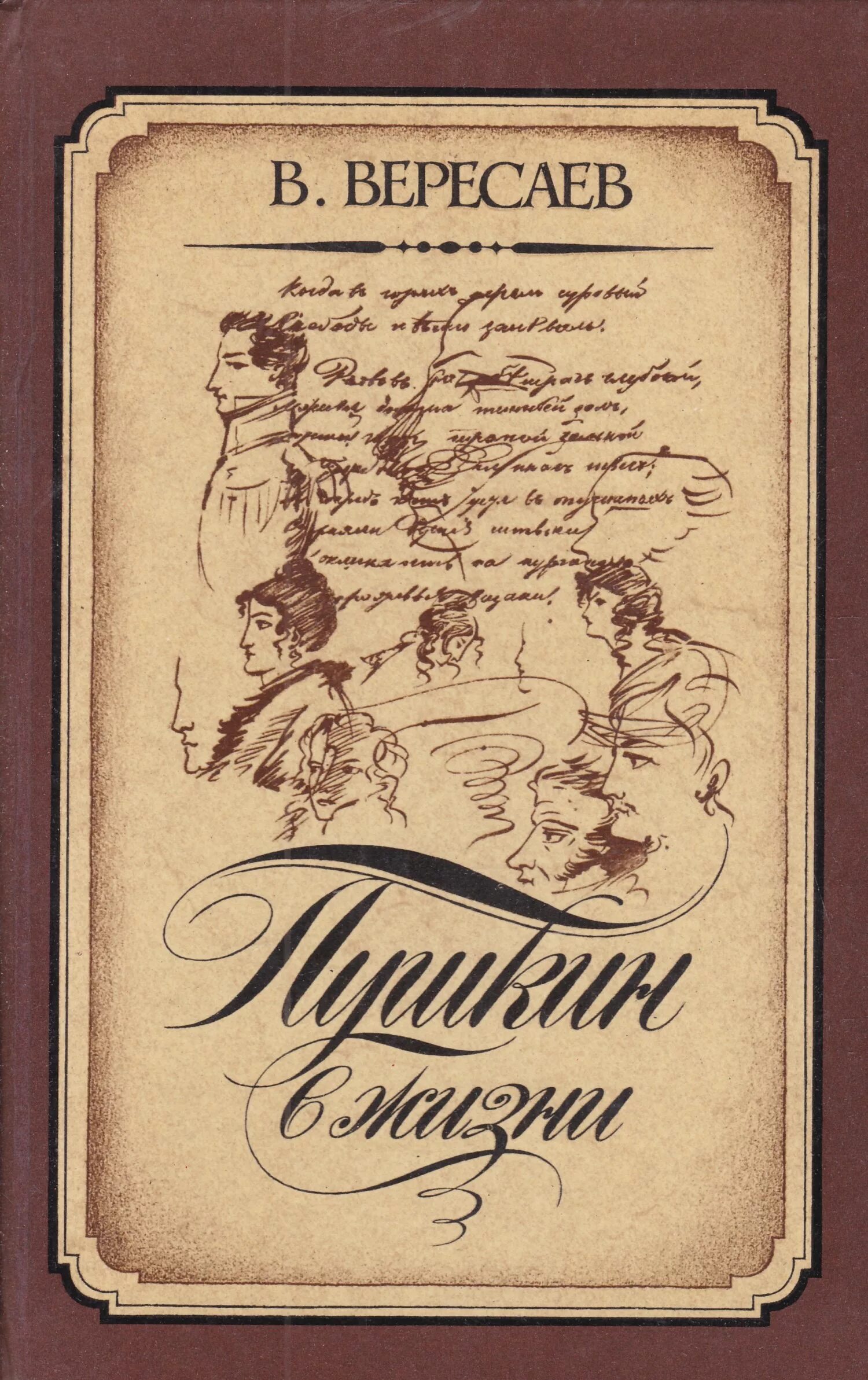 Вересаев жизнь Пушкина. Вересаев Пушкин в жизни 1987. Вересаев в. "Пушкин в жизни". Вересаев Пушкин в жизни Систематический.