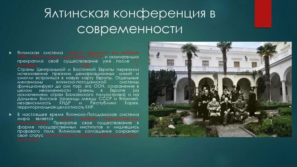 Крымская Ялтинская конференция 4-11 февраля 1945 г. Ялтинская (Крымская) конференция (4 - 11 февраля 1945 года). Крымская Ялтинская конференция участники. Ялтинская конференция в Ливадийском Дворце. Ялтинская конференция это