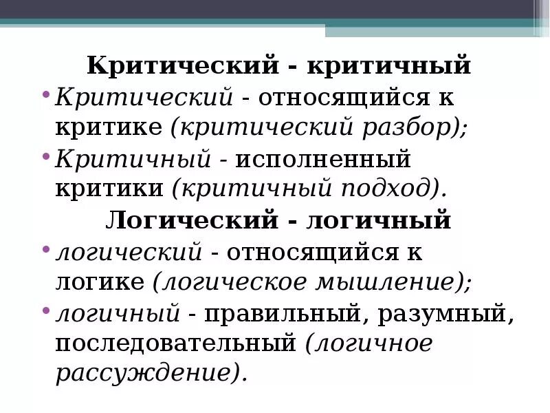 Исполнительская пароним. Логичный пароним. Логичный логический паронимы. Критический пароним. Дружеский пароним.