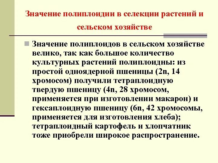 Полиплоидия в селекции. Полиплоидия это кратко. Полиплоидия в селекции животных. Полиплоидия в сельском хозяйстве.