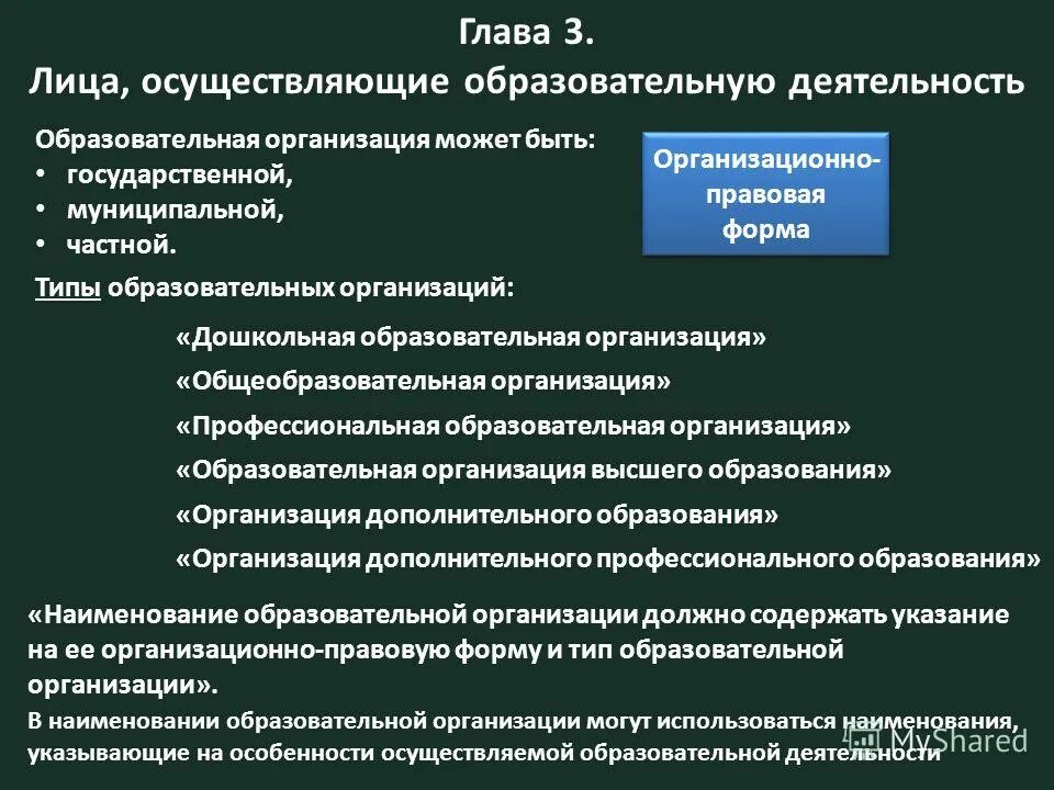 Образовательная программа муниципального общеобразовательного учреждения. Типы образовательных организаций. Виды частных образовательных организаций. Образовательные организации и организации осуществляющие обучение. Типы образовательных учреждений дошкольного образования..