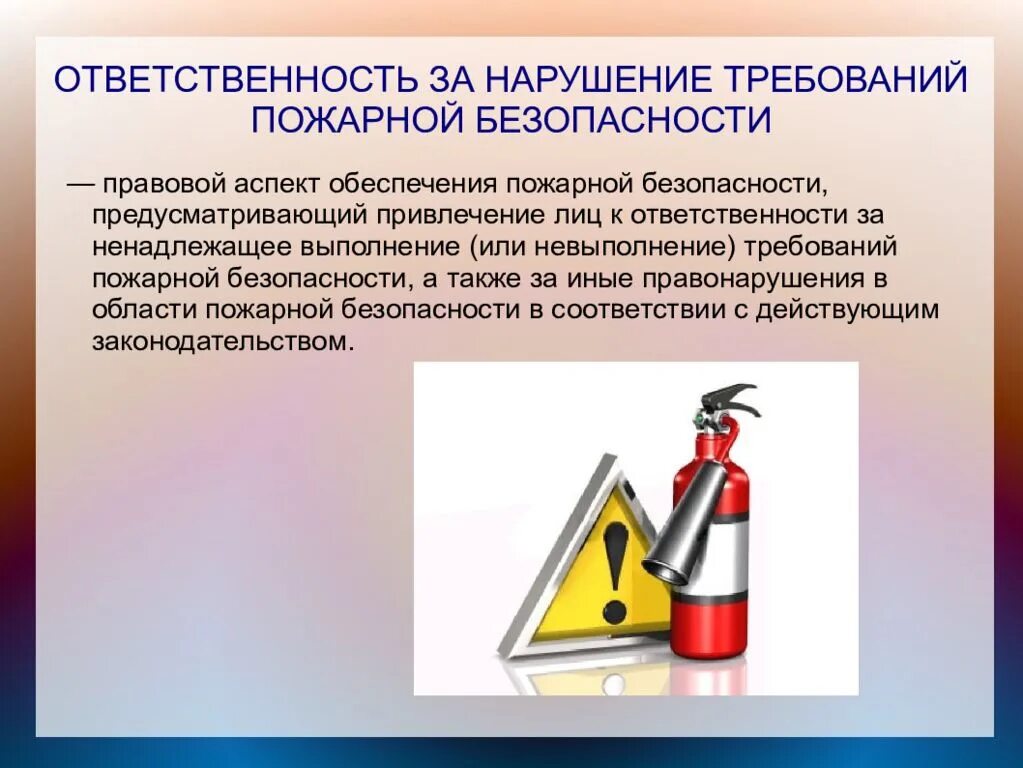 Ответственность за нарушение пожарной безопасности. Пожарная безопасность ответственный. Ответственность за несоблюдение требований пожарной безопасности. Ответственность за нарушение правил пожарной безопасности.