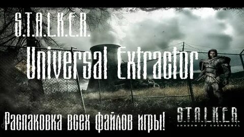 Распаковщик сталкер чистое небо