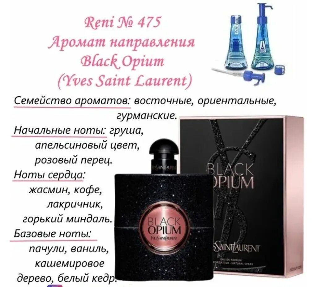 Yves Saint Laurent - Black Opium аромат в Рени. Reni наливная парфюмерия Black Opium. Блэк опиум Рени 475. Блэк опиум духи 475 Рени. Рени ли