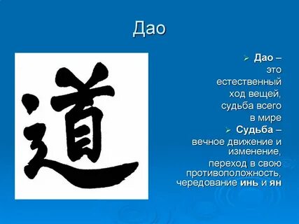 Дао означает в философии