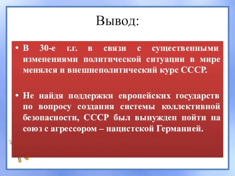Международные отношения 30 е