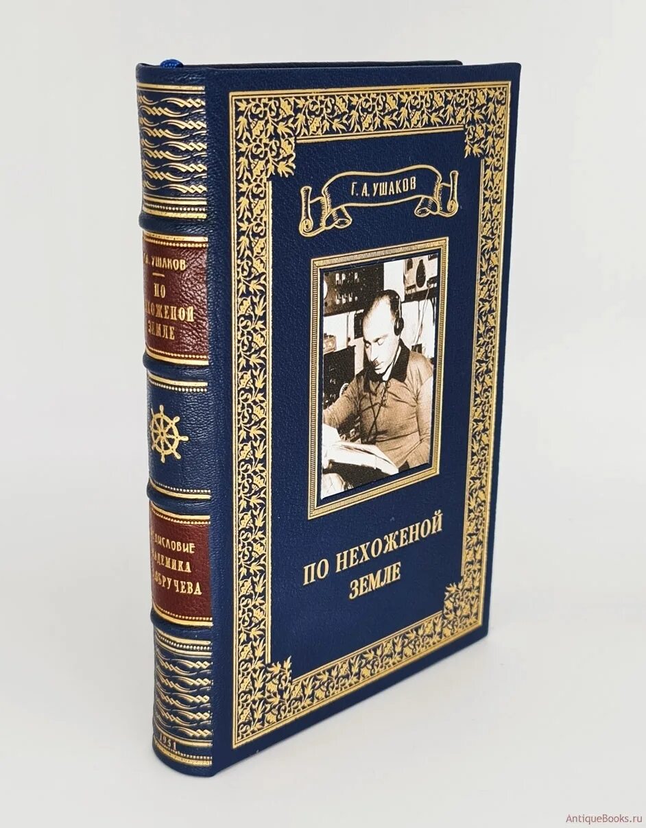 Г сидоров книги. Ушаков по нехоженой земле. Книги г.а. Ушакова. Книги об Ушакове. Ушаков г.а. - по нехоженой земле (XX век) - 1974.
