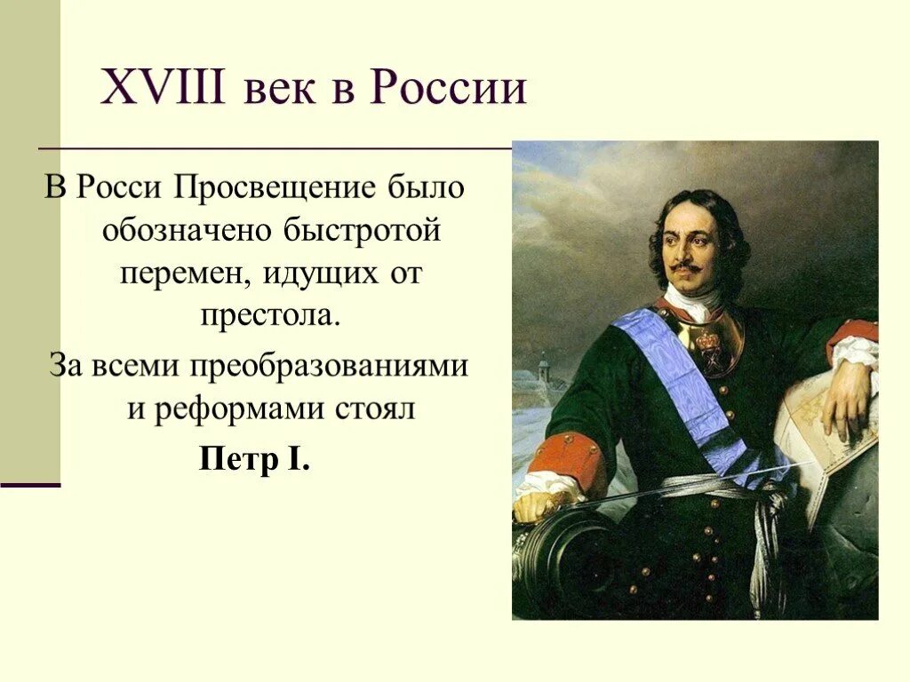 Мир художественной культуры презентация. Эпоха Просвещения в России. Влияние века Просвещения на российскую школу. Век Просвещения в России Петр 1. 18 Век Просвещение в России.