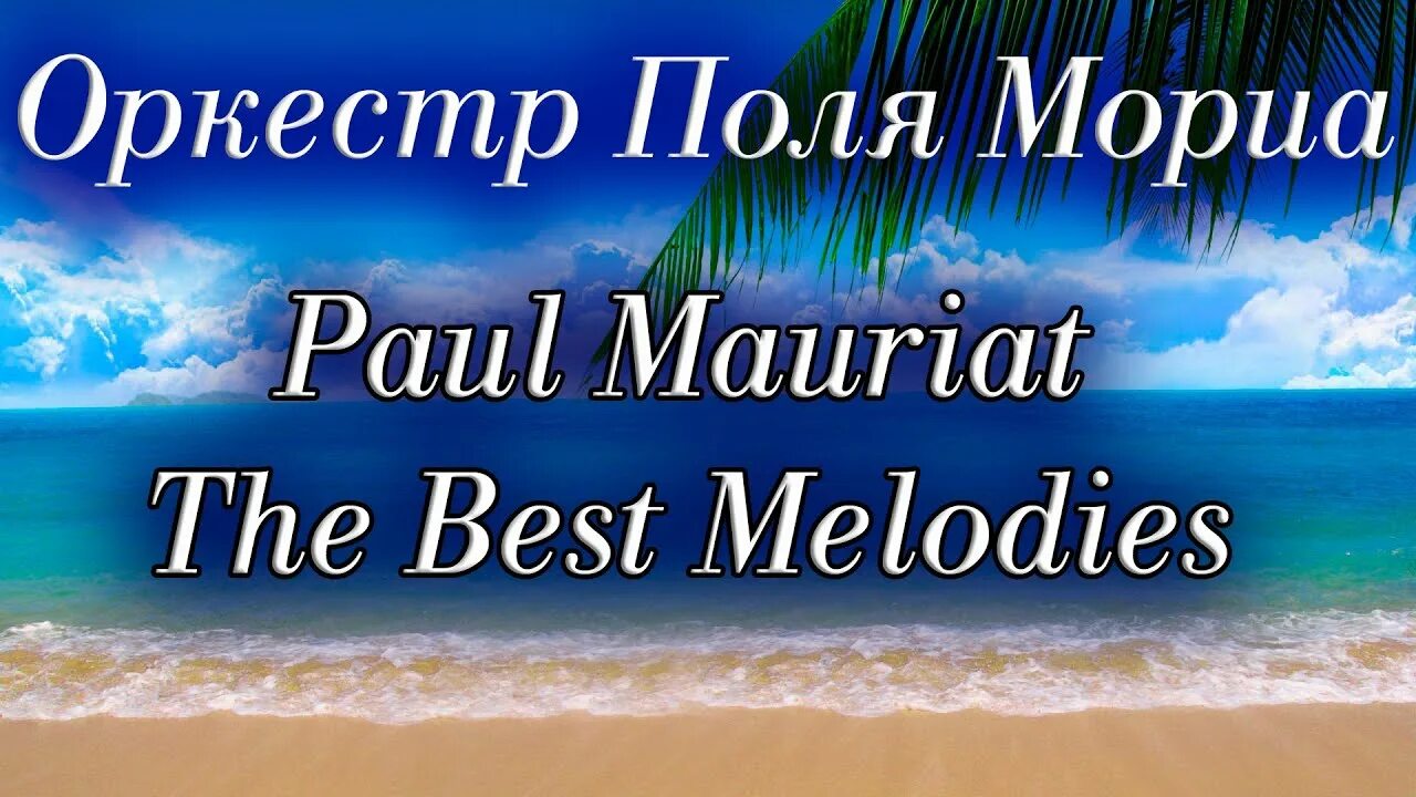 Поли мориа душа на двоих. Оркестр поля мориа лучшие мелодии. оркестр поля мориа названия мелодий. best of paul mauriat поль мориа. инструментальная музыка поля мориа.