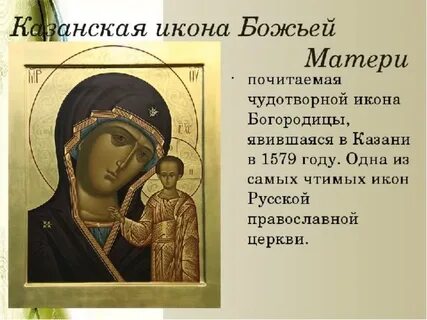 Икона казанской божьей значение