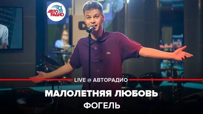 Малолетняя любовь фогель текст. Фогель малоле летняя. Песню малолетняя любовь фогель. Песню малолетняя любовь фогель. Слова песни малолетняя любовь фогель.