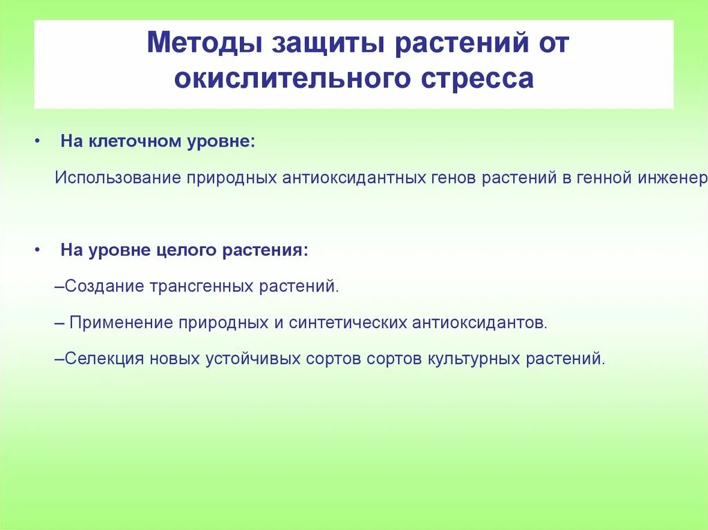 Методы охраны растений. Методы защиты растений. Задачи и методы защиты растений. Методы защиты от стресса.