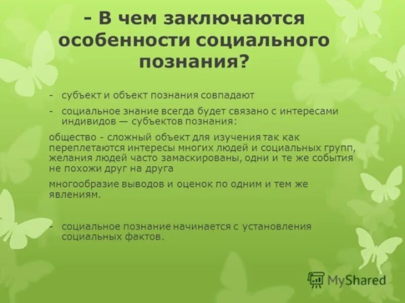 Социальное познание объект и субъект. Особенности социального познания. Особенности социального познания примеры. Особенности социального познания ЕГЭ. Особенности социального познания Обществознание.