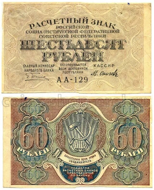 75 рублей 60. Банкнота 60 рублей 1919 Осипов. Совзнаки 1919-1924. Расчетный знак РСФСР 60 рублей. Расчётный знак 60 рублей 1919 года.