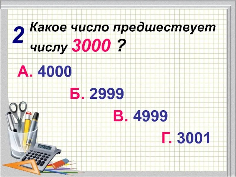 Какое число на 3000