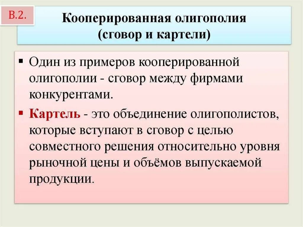 Картель фирм. Олигополия и картельные соглашения. Сговор и картели в олигополии. Олигополистический сговор. Почему у олигополистических фирм есть стимулы для сговора.