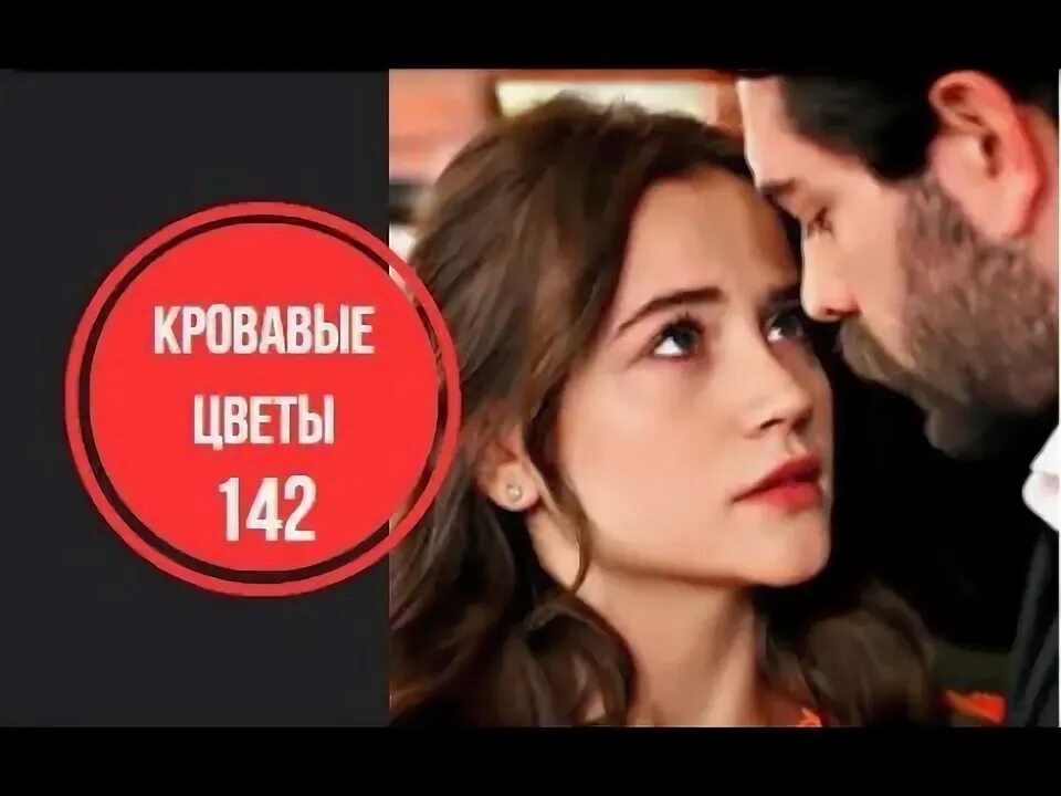 Кровавые цветы 142 русском
