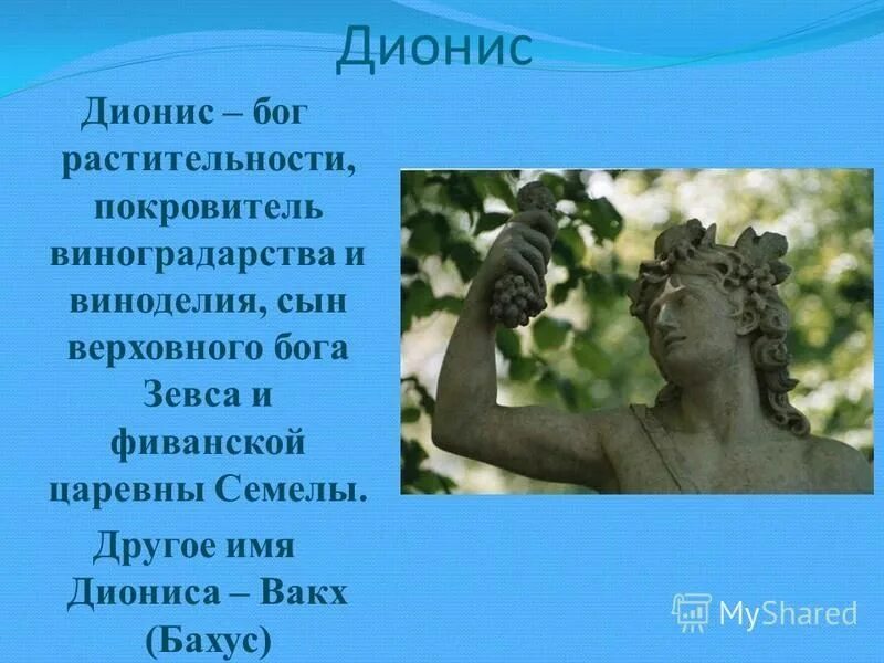 дионис бог чего в древней греции. дионис сын зевса. символ бога диониса в древней греции. дионис бог древней греции.