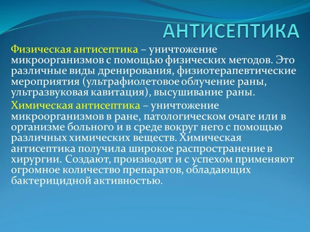 Физическая антисептика. Методы физической антисептики в хирургии. Физическая антисептика характеристика. Антисептика физический метод.