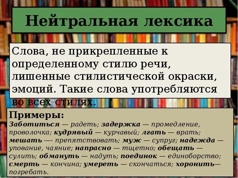 Какие лексические слова есть. Стилистически нейтральная лексика. Разговорная книжная и нейтральная лексика. Стилистически нейтральная книжная разговорная лексика. Нейтральная лексика примеры.