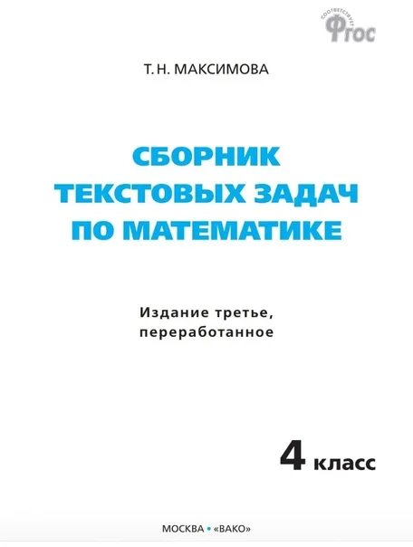 Сборник задач 4 класс. Сборник задач 4 класс