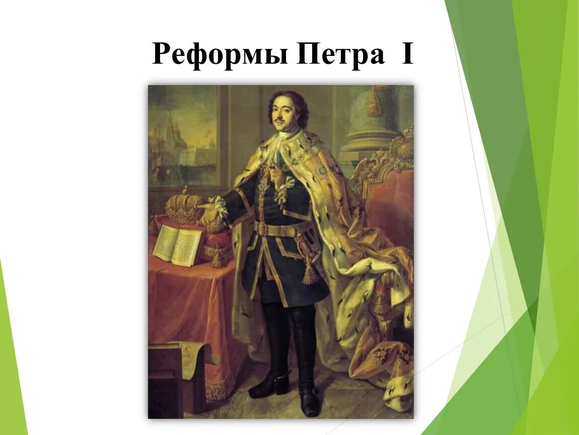 Преобразования петра 1 4 класс окружающий