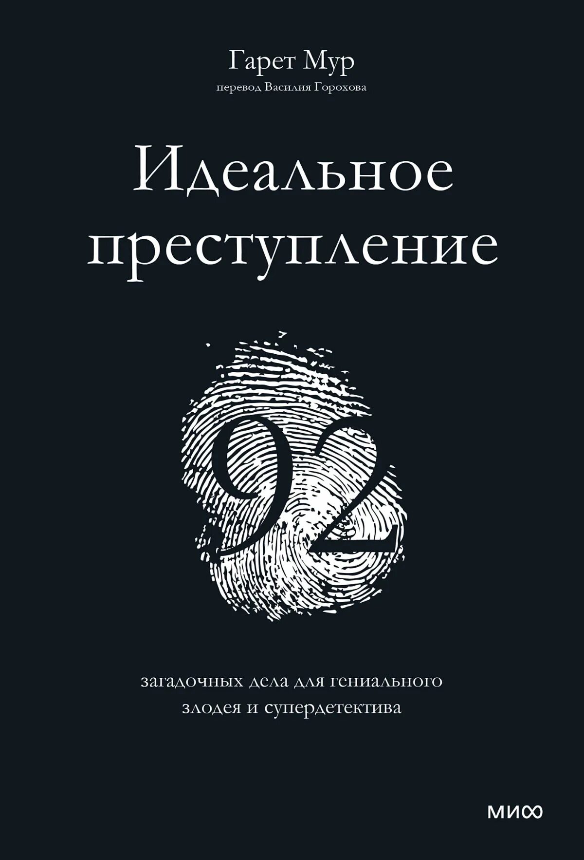 Читать гениальная злодейка слишком опасна. Идеальное преступление 92 загадочных дела. Идеальное преступление Гарет Мур. Гарет Мур книги. Идеальное преступление книга.