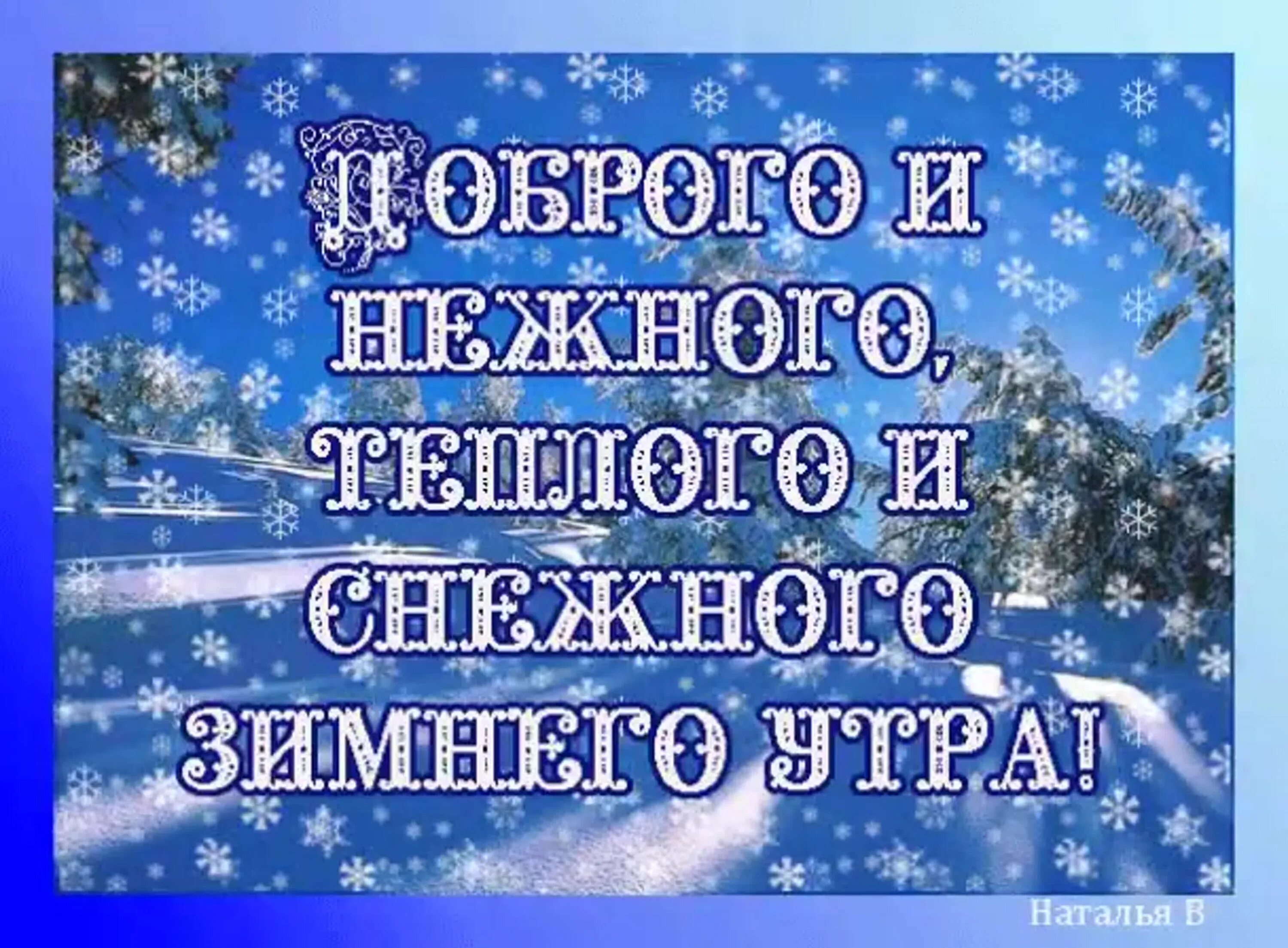 Самого лучшего дня зимние. Пожелания с добрым утром зимние. Пожелания доброго зимнего утра. Приятного зимнего дня. Новогодние пожелания с добрым утром.