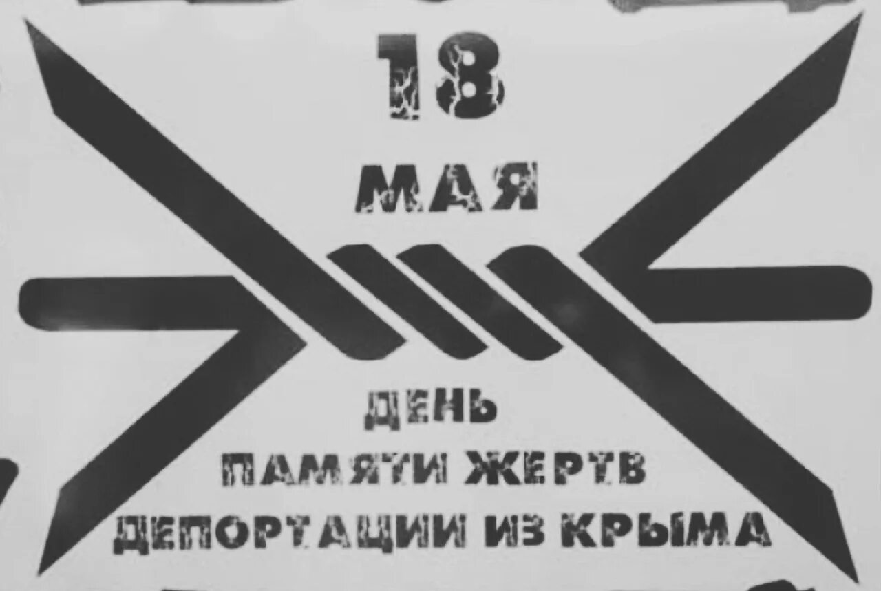 Дата депортации. Депортация крымских татар в 1944. 18 Мая 1944 депортация крымских татар. 18 Мая день депортации татар. 18 Мая день депортации народов Крыма.