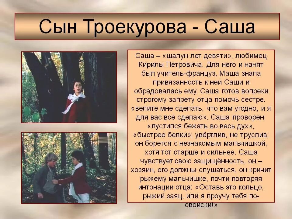 Краткое сочинение дубровский троекуров. Описание керилаче Петровича траикурава. Митя и Саша Дубровский. Дубровский Саша Троекуров. Дубровский Саша и Митя описание.