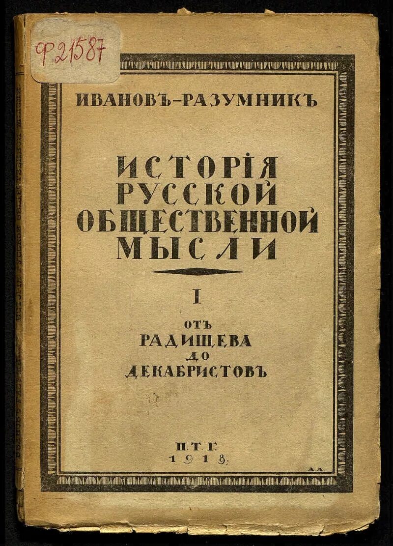 История общественной мысли россии. История русской общественной мысли. История русской общественной мысли Плеханов. Русской общественной мысли это.