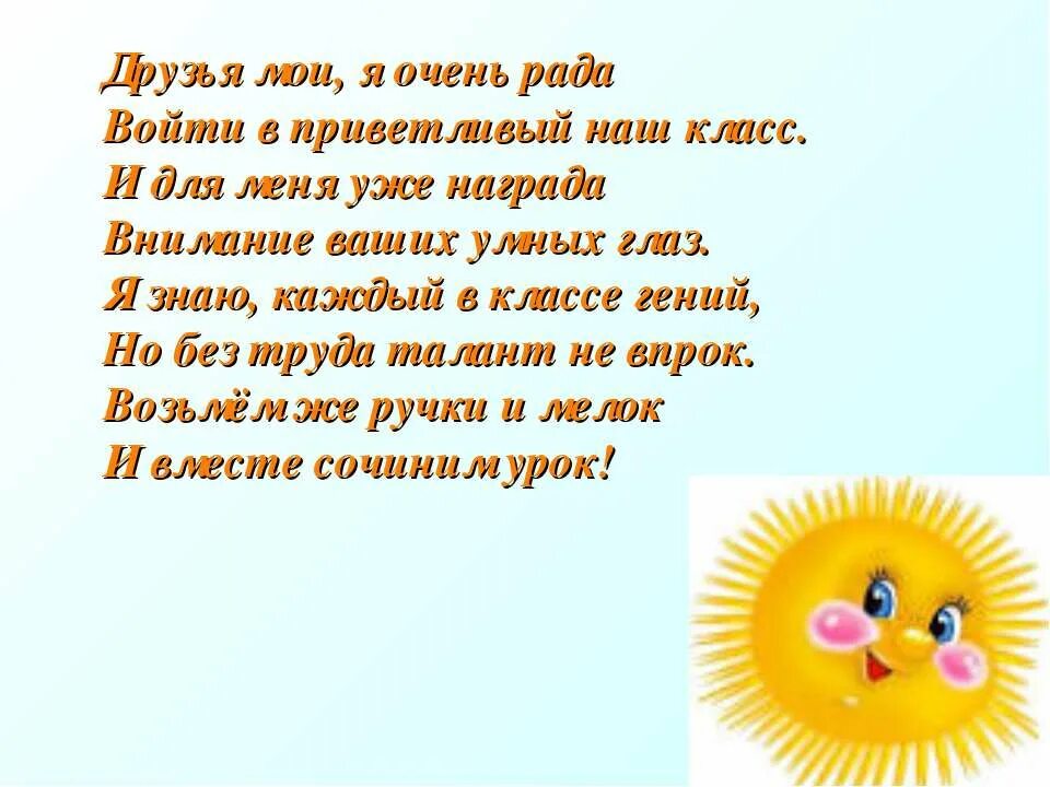 Я очень рада прийти в приветливый ваш класс. Приветливо приветливый стих.