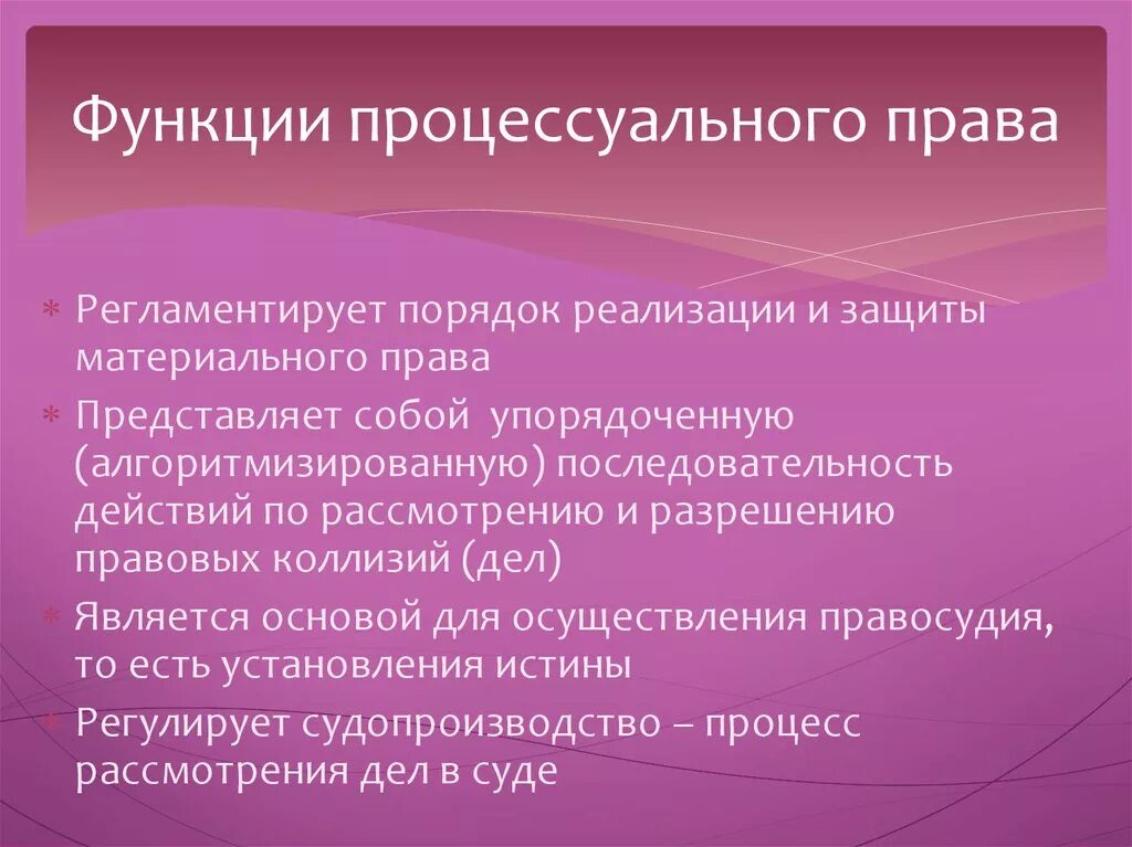 Что регулирует процессуальное право