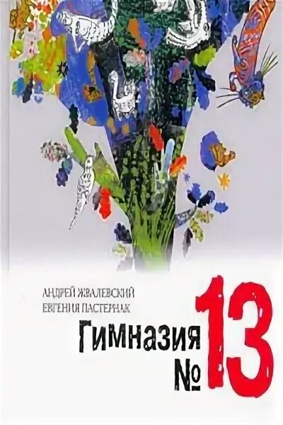 Гимназия 13 книга.