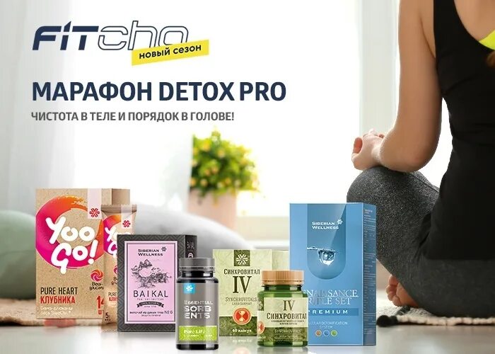 Актив сибирское здоровье. Detox Pro Сибирское здоровье. Siberian Wellness детокс. Детокс марафон Siberian Wellness. Detox Pro Active Сибирское здоровье.