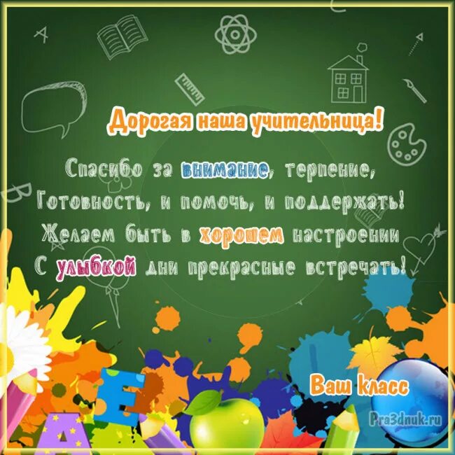 Поздравление учителю начальных классов в прозе. Поздравления с днём рождения учителю. Поздравление учителю от ученика. Поздравление от учеников. С днём учителя поздравления.