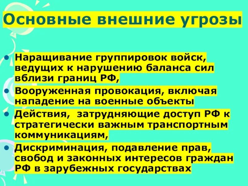 Военные угрозы ОБЖ 9 класс. Угроза военной безопасности России ОБЖ 9 класс. Основные внешние военные опасности для России. Основные внешние угрозы безопасности России ОБЖ. Внутренняя военная безопасность