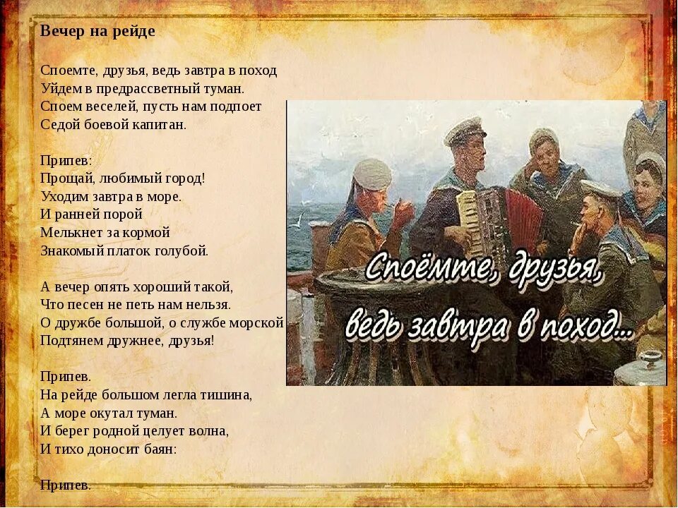 Праздничный вечер текст. Вечер на рейде слова. Вечер на рейде. Вечер на рейде текст песни. Вечер на рейде стихи.